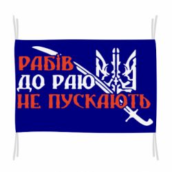 Флаг Рабів до раю не пускають - PrintSalon