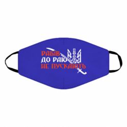 Маска многоразовая Рабів до раю не пускають - PrintSalon
