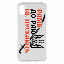 Чехол для iPhone X/Xs Рабів до раю не пускають - PrintSalon