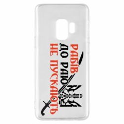 Чехол для Samsung S9 Рабів до раю не пускають - PrintSalon