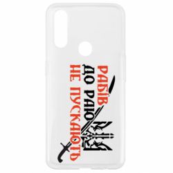 Чехол для Oppo A31 Рабів до раю не пускають - PrintSalon