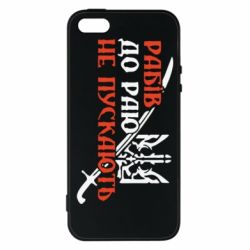 Чехол для iPhone5/5S/SE Рабів до раю не пускають - PrintSalon