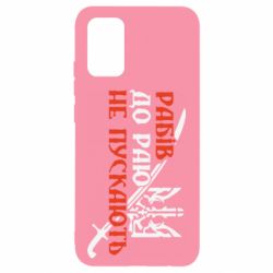 Чехол для Samsung A02s/M02s Рабів до раю не пускають - PrintSalon