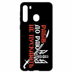 Чехол для Samsung A21 Рабів до раю не пускають - PrintSalon