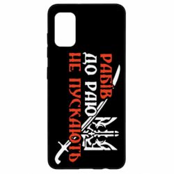 Чехол для Samsung A41 Рабів до раю не пускають