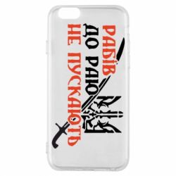 Чехол для iPhone 6/6S Рабів до раю не пускають - PrintSalon