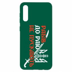 Чехол для Samsung A50 Рабів до раю не пускають - PrintSalon