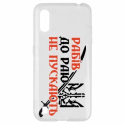 Чехол для Samsung A01/M01 Рабів до раю не пускають - PrintSalon