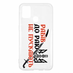 Чехол для Samsung M31 Рабів до раю не пускають - PrintSalon