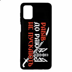Чехол для Samsung M51 Рабів до раю не пускають - PrintSalon