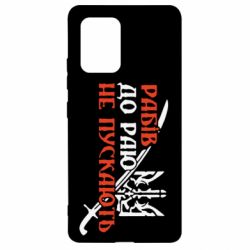 Чехол для Samsung S10 Lite Рабів до раю не пускають - PrintSalon