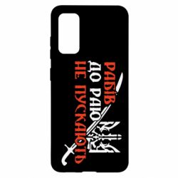 Чехол для Samsung S20 Рабів до раю не пускають - PrintSalon