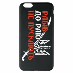 Чехол для iPhone 6 Plus/6S Plus Рабів до раю не пускають - PrintSalon