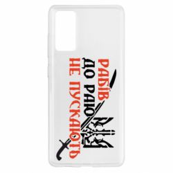 Чехол для Samsung S20 FE Рабів до раю не пускають - PrintSalon