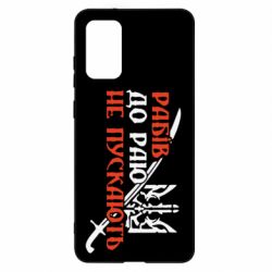 Чехол для Samsung S20+ Рабів до раю не пускають - PrintSalon