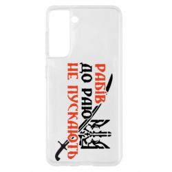 Чехол для Samsung S21 Рабів до раю не пускають - PrintSalon