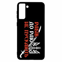 Чехол для Samsung S21+ Рабів до раю не пускають - PrintSalon