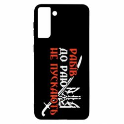 Чехол для Samsung S21 Ultra Рабів до раю не пускають - PrintSalon