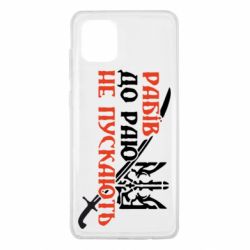 Чехол для Samsung Note 10 Lite Рабів до раю не пускають - PrintSalon