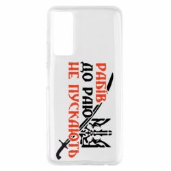 Чехол для Huawei P Smart 2021 Рабів до раю не пускають - PrintSalon