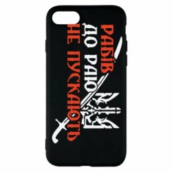 Чехол для iPhone 7 Рабів до раю не пускають - PrintSalon