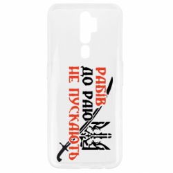 Чехол для Oppo A5/A9 2020 Рабів до раю не пускають - PrintSalon