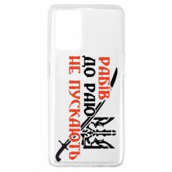 Чехол для Oppo A74 4G Рабів до раю не пускають - PrintSalon