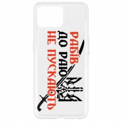 Чехол для Oppo Reno 4 Lite Рабів до раю не пускають - PrintSalon