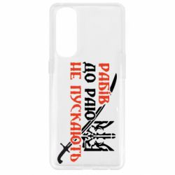 Чехол для Oppo Reno 4 Pro Рабів до раю не пускають - PrintSalon