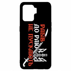 Чехол для Oppo Reno 5 Lite Рабів до раю не пускають - PrintSalon