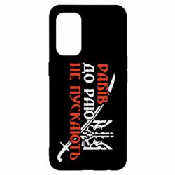 Чехол для Oppo Reno 5 4G Рабів до раю не пускають - PrintSalon