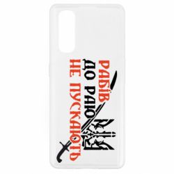 Чехол для Oppo Find X2 Рабів до раю не пускають - PrintSalon