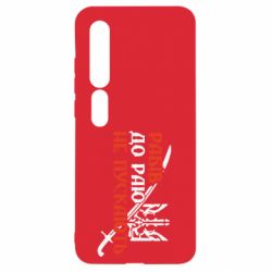 Чехол для Xiaomi Mi10/10 Pro Рабів до раю не пускають - PrintSalon