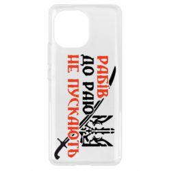 Чехол для Xiaomi Mi11 Рабів до раю не пускають - PrintSalon