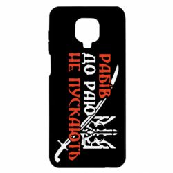 Чехол для Xiaomi Redmi Note 9S/9Pro/9Pro Max Рабів до раю не пускають - PrintSalon