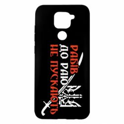 Чехол для Xiaomi Redmi Note 9/Redmi 10X Рабів до раю не пускають - PrintSalon