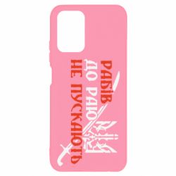 Чехол для Xiaomi Redmi Note 10 Рабів до раю не пускають - PrintSalon