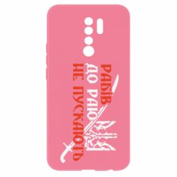 Чехол для Xiaomi Redmi 9 Рабів до раю не пускають - PrintSalon