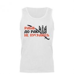 Мужская майка Рабів до раю не пускають - PrintSalon