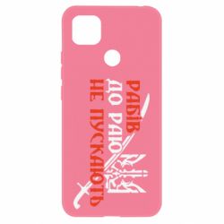 Чехол для Xiaomi Redmi 9c Рабів до раю не пускають - PrintSalon