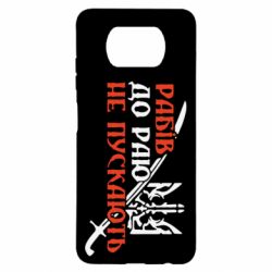 Чехол для Xiaomi Poco X3 Рабів до раю не пускають - PrintSalon