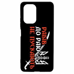 Чехол для Xiaomi Poco F3/K40 Рабів до раю не пускають - PrintSalon