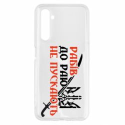 Чехол для Realme 6 Рабів до раю не пускають - PrintSalon