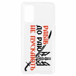 Чехол для Realme 7 Pro Рабів до раю не пускають - PrintSalon