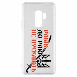 Чехол для Samsung S9+ Рабів до раю не пускають - PrintSalon
