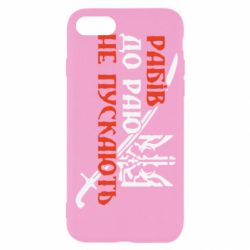 Чохол для iPhone SE 2022 Рабів до раю не пускають