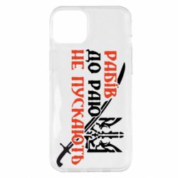 Чехол для iPhone 14 Plus Рабів до раю не пускають - PrintSalon