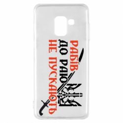 Чехол для Samsung A8 2018 Рабів до раю не пускають - PrintSalon