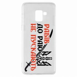 Чехол для Samsung A8+ 2018 Рабів до раю не пускають - PrintSalon