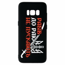 Чехол для Samsung S8 Рабів до раю не пускають - PrintSalon